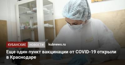 Еще один пункт вакцинации от COVID-19 открыли в Краснодаре
