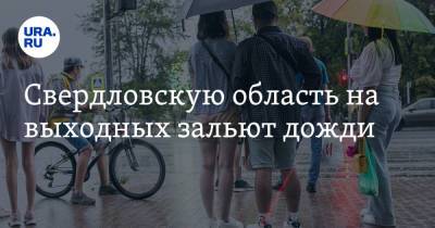 Свердловскую область на выходных зальют дожди