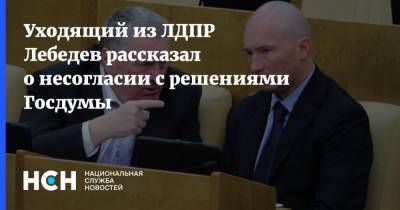 Уходящий из ЛДПР Лебедев рассказал о несогласии с решениями Госдумы