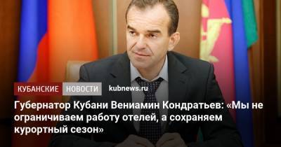 Губернатор Кубани Вениамин Кондратьев: «Мы не ограничиваем работу отелей, а сохраняем курортный сезон»