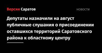 Депутаты назначили на август публичные слушания о присоединении оставшихся территорий Саратовского района к областному центру