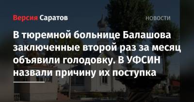 В тюремной больнице Балашова заключенные второй раз за месяц объявили голодовку. В УФСИН назвали причину их поступка