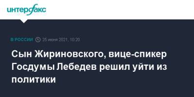 Сын Жириновского, вице-спикер Госдумы Лебедев решил уйти из политики