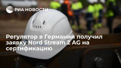 Регулятор в Германии получил заявку Nord Stream 2 AG на сертификацию как оператора ГТС