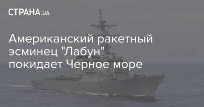 Американский ракетный эсминец "Лабун" покидает Черное море