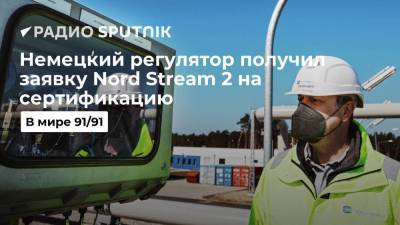 Немецкий регулятор получил заявку Nord Stream 2 на сертификацию