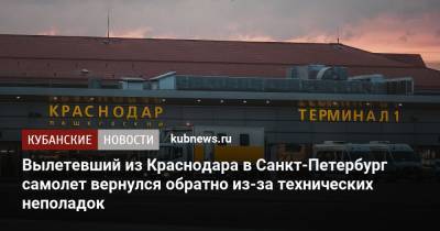 Вылетевший из Краснодара в Санкт-Петербург самолет вернулся обратно из-за технических неполадок