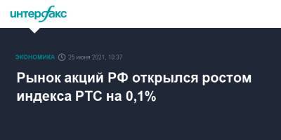 Рынок акций РФ открылся ростом индекса РТС на 0,1%