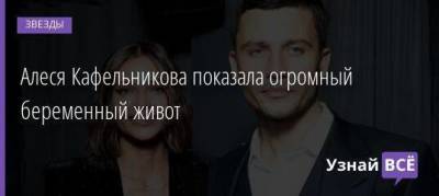 Алеся Кафельникова - Светлана Ходченкова - Георгий Петришин - Алеся Кафельникова показала огромный беременный живот - skuke.net