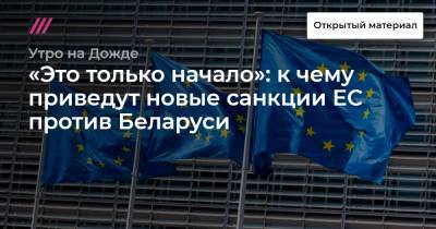 «Это только начало»: к чему приведут новые санкции ЕС против Беларуси