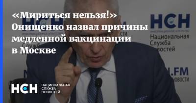 «Мириться нельзя!» Онищенко назвал причины медленной вакцинации в Москве