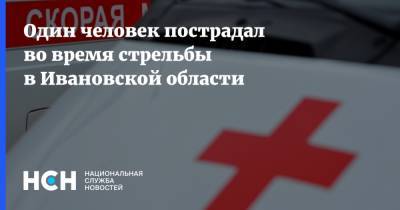 Один человек пострадал во время стрельбы в Ивановской области