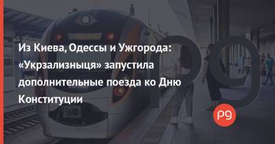 Из Киева, Одессы и Ужгорода: «Укрзализныця» запустила дополнительные поезда ко Дню Конституции