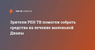 Зрители помогли собрать средства на лечение маленькой Дианы