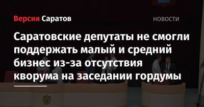 Саратовские депутаты не смогли поддержать малый и средний бизнес из-за отсутствия кворума на заседании гордумы