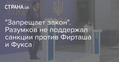 "Запрещает закон". Разумков не поддержал санкции против Фирташа и Фукса