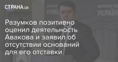 Разумков позитивно оценил деятельность Авакова и заявил об отсутствии оснований для его отставки