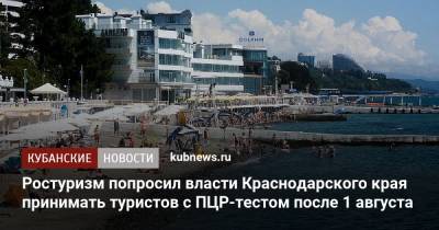 Ростуризм попросил власти Краснодарского края принимать туристов с ПЦР-тестом после 1 августа