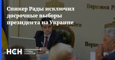 Спикер Рады исключил досрочные выборы президента на Украине
