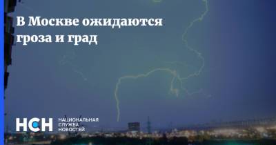 В Москве ожидаются гроза и град