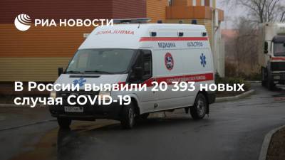 Оперштаб сообщил о 20 393 новых случаев COVID-19 в России за сутки