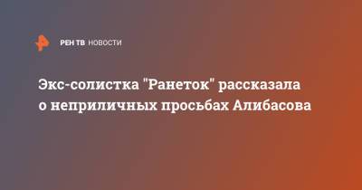 Бари Алибасов - Экс-солистка "Ранеток" рассказала о неприличных просьбах Алибасова - ren.tv