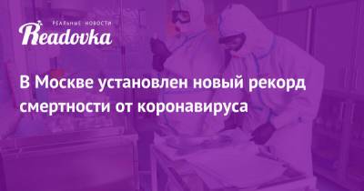 В Москве установлен новый рекорд смертности от коронавируса