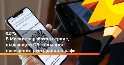 ВМоскве заработал сервис, выдающий QR-коды для посещения ресторанов икафе