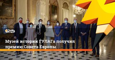 Музей истории ГУЛАГа получил премию Совета Европы