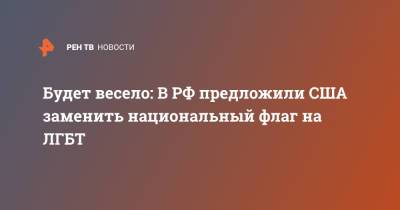 Будет весело: В РФ предложили США заменить национальный флаг на ЛГБТ