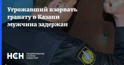 Угрожавший взорвать гранату в Казани мужчина задержан