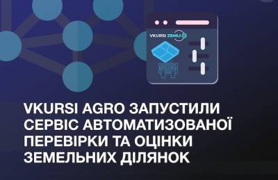 Vkursi Agro запустили сервис автоматизированной проверки и оценки земельных участков - agroportal.ua - Украина