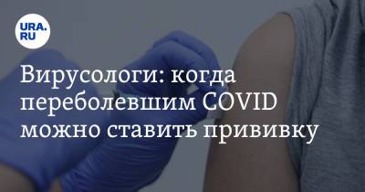 Вирусологи: когда переболевшим COVID можно ставить прививку
