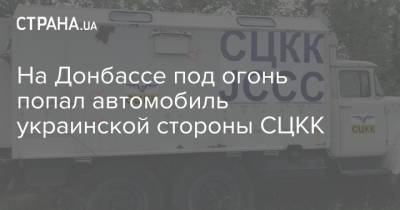 На Донбассе под огонь попал автомобиль украинской стороны СЦКК