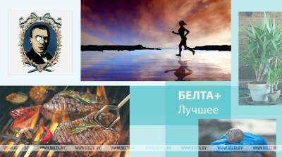 Тяжелейшие марафоны и неизвестный Булгаков: лучшее на БЕЛТА+ за неделю