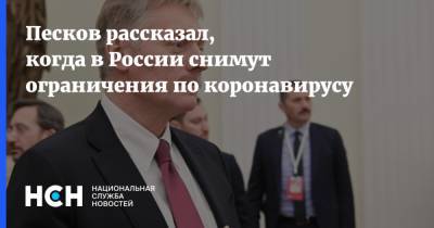 Песков рассказал, когда в России снимут ограничения по коронавирусу