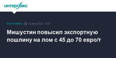 Мишустин повысил экспортную пошлину на лом с 45 до 70 евро/т