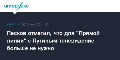 Песков отметил, что для "Прямой линии" с Путиным телевидение больше не нужно