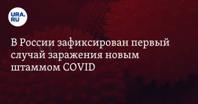 В России зафиксирован первый случай заражения новым штаммом COVID