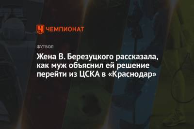 Жена В. Березуцкого рассказала, как муж объяснил ей решение перейти из ЦСКА в «Краснодар»