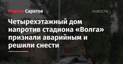 Четырехэтажный дом напротив стадиона «Волга» признали аварийным и решили снести