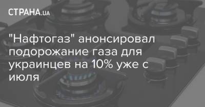 "Нафтогаз" анонсировал подорожание газа для украинцев на 10% уже с июля