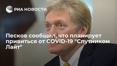 Песков сообщил, что планирует сделать прививку от COVID-19 "Спутником Лайт" в ближайшее время