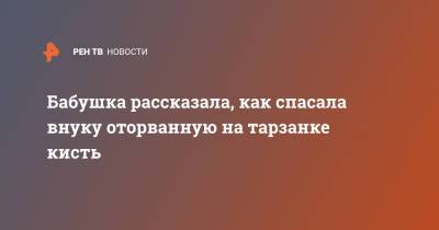 Бабушка рассказала, как спасала внуку оторванную на тарзанке кисть