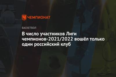 В число участников Лиги чемпионов-2021/2022 вошёл только один российский клуб