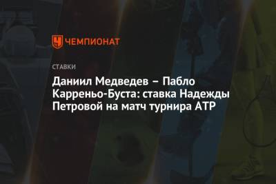 Даниил Медведев – Пабло Карреньо-Буста: ставка Надежды Петровой на матч турнира ATP