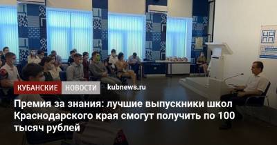 Премия за знания: лучшие выпускники школ Краснодарского края смогут получить по 100 тысяч рублей