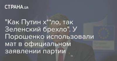 "Как Путин х**ло, так Зеленский брехло". У Порошенко использовали мат в официальном заявлении партии