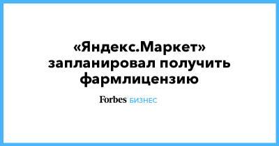 «Яндекс.Маркет» запланировал получить фармлицензию