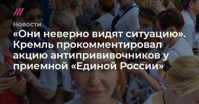 «Они неверно видят ситуацию». Кремль прокомментировал акцию антипрививочников у приемной «Единой России»